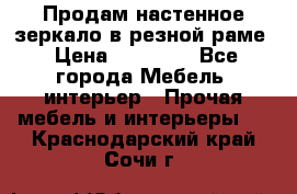 Продам настенное зеркало в резной раме › Цена ­ 20 000 - Все города Мебель, интерьер » Прочая мебель и интерьеры   . Краснодарский край,Сочи г.